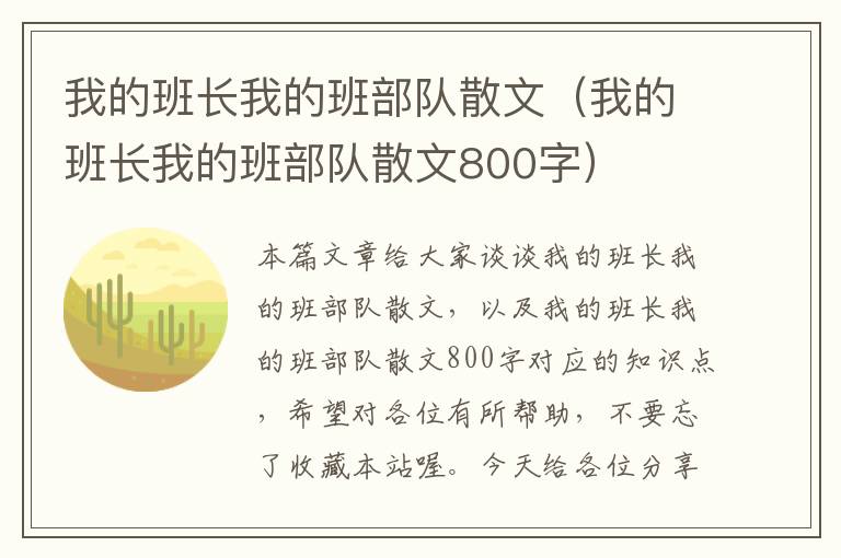 我的班长我的班部队散文（我的班长我的班部队散文800字）