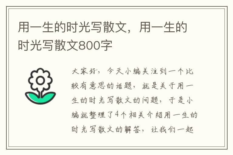 用一生的时光写散文，用一生的时光写散文800字