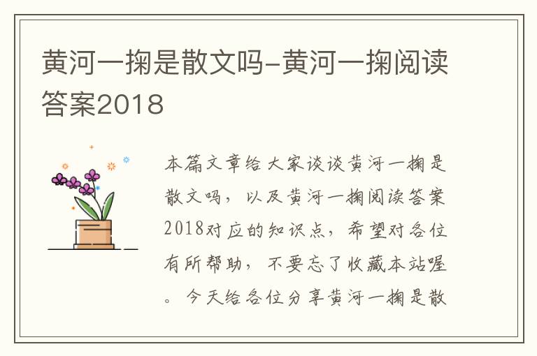 黄河一掬是散文吗-黄河一掬阅读答案2018