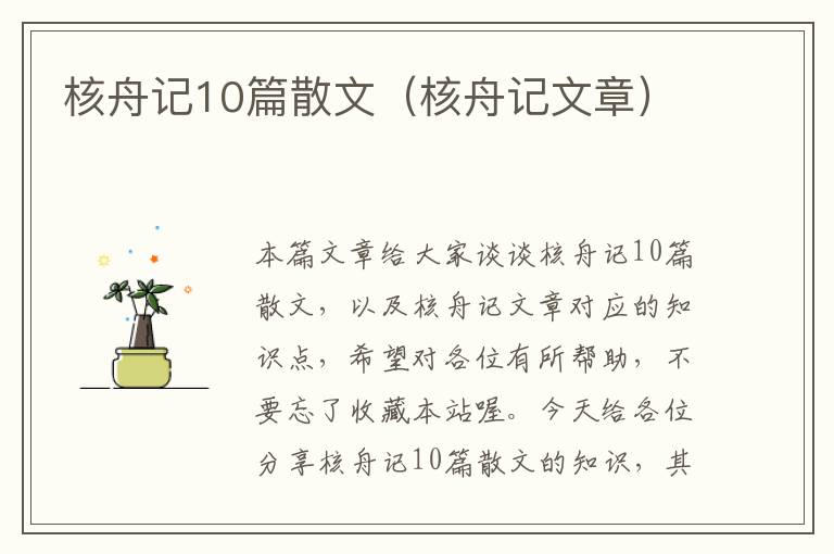 核舟记10篇散文（核舟记文章）