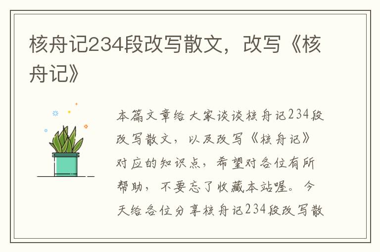 核舟记234段改写散文，改写《核舟记》