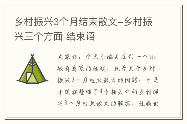 乡村振兴3个月结束散文-乡村振兴三个方面 结束语