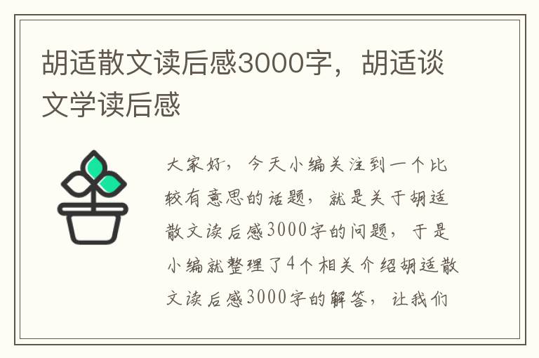 胡适散文读后感3000字，胡适谈文学读后感