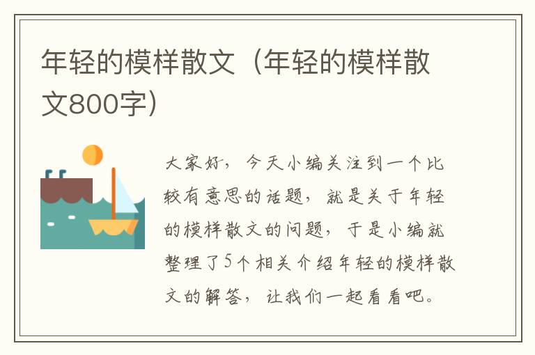 年轻的模样散文（年轻的模样散文800字）