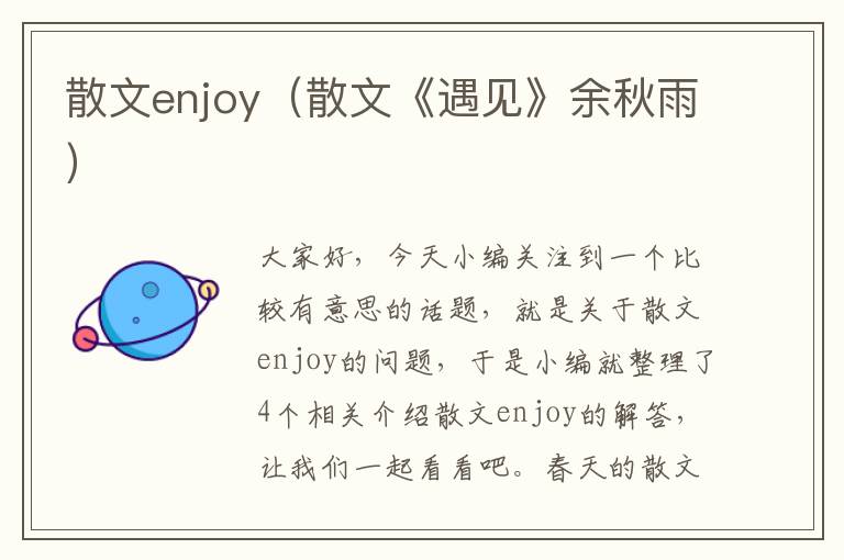 散文enjoy（散文《遇见》余秋雨）