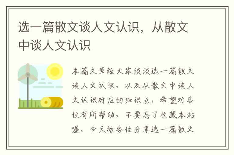 选一篇散文谈人文认识，从散文中谈人文认识