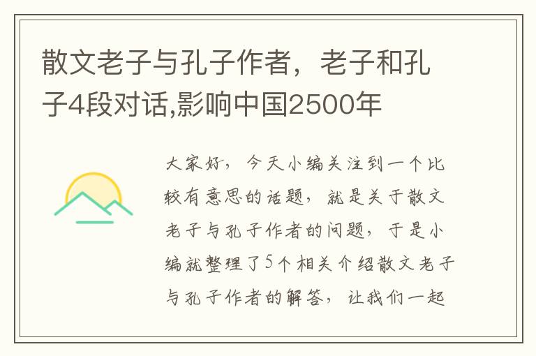 散文老子与孔子作者，老子和孔子4段对话,影响中国2500年