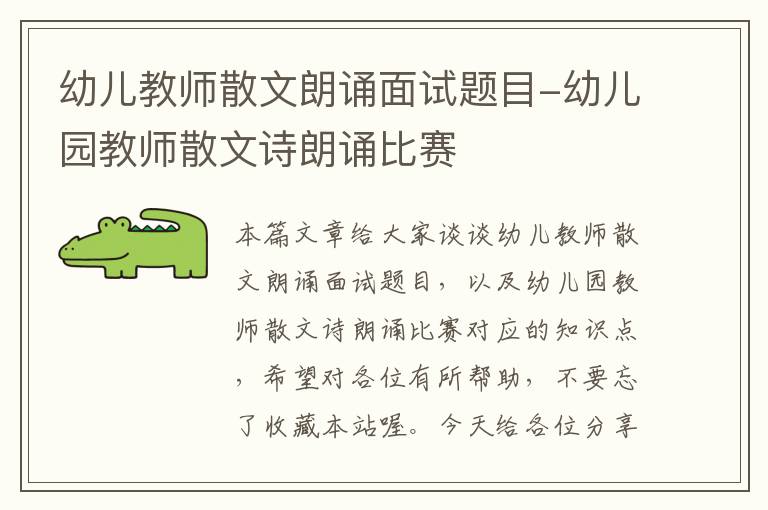 幼儿教师散文朗诵面试题目-幼儿园教师散文诗朗诵比赛