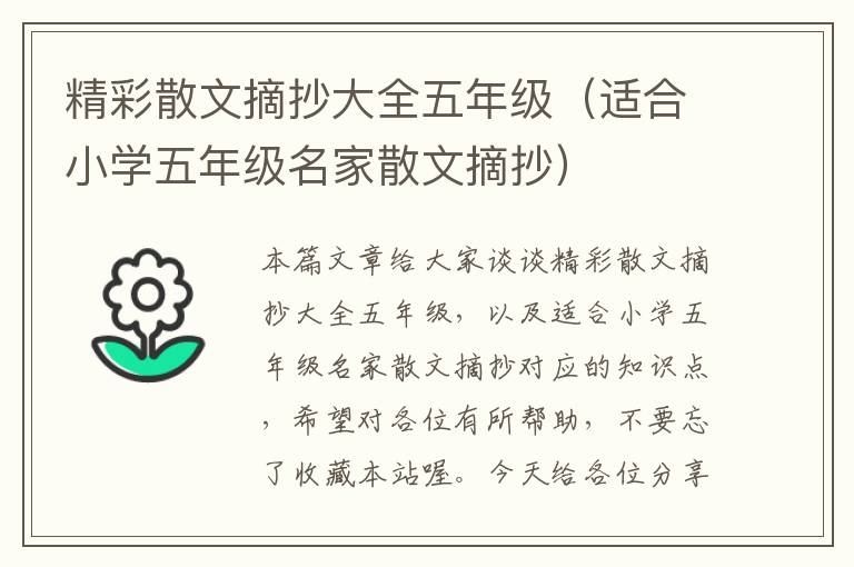 精彩散文摘抄大全五年级（适合小学五年级名家散文摘抄）