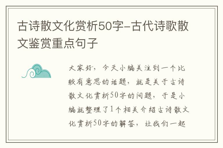 古诗散文化赏析50字-古代诗歌散文鉴赏重点句子