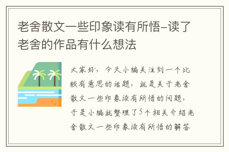 老舍散文一些印象读有所悟-读了老舍的作品有什么想法