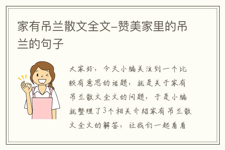 家有吊兰散文全文-赞美家里的吊兰的句子