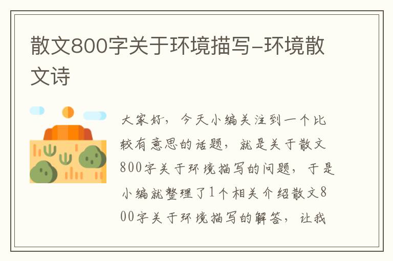 散文800字关于环境描写-环境散文诗