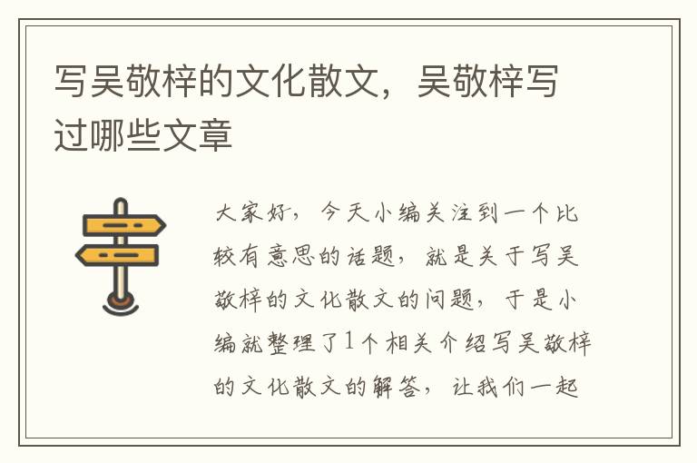 写吴敬梓的文化散文，吴敬梓写过哪些文章