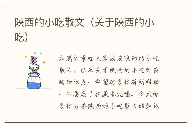 陕西的小吃散文（关于陕西的小吃）