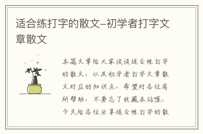 适合练打字的散文-初学者打字文章散文