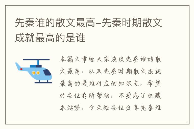 先秦谁的散文最高-先秦时期散文成就最高的是谁