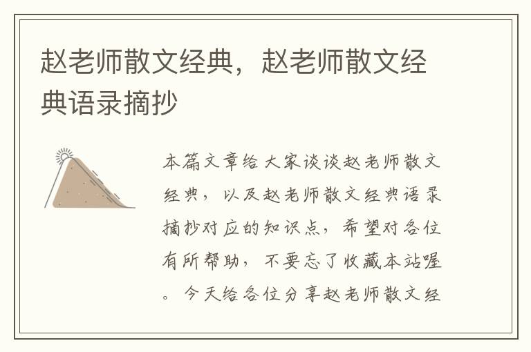 赵老师散文经典，赵老师散文经典语录摘抄