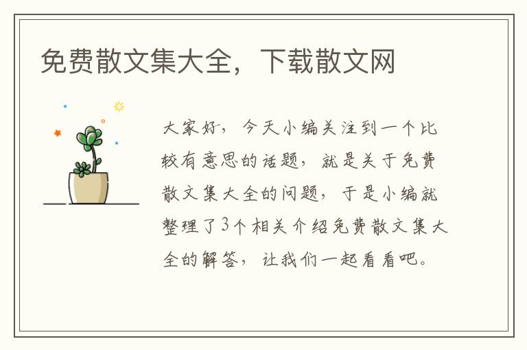 免费散文集大全，下载散文网