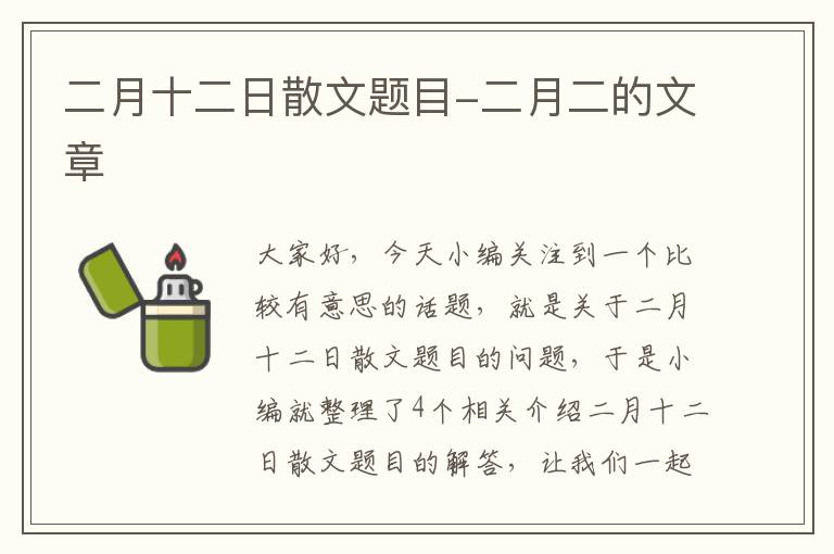 二月十二日散文题目-二月二的文章