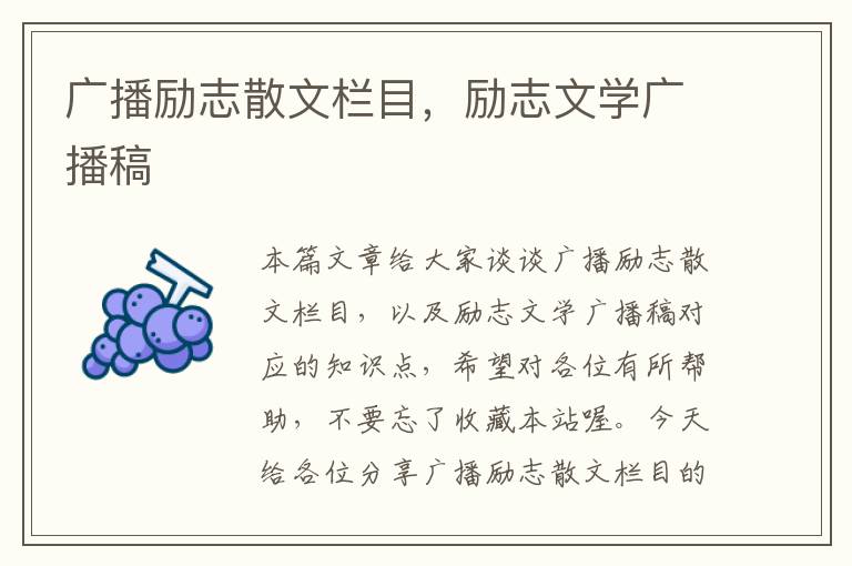 广播励志散文栏目，励志文学广播稿