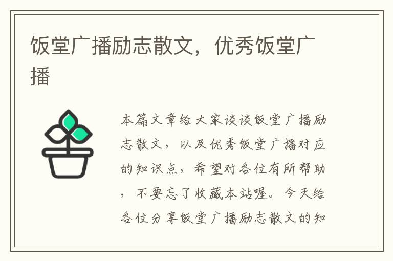 饭堂广播励志散文，优秀饭堂广播