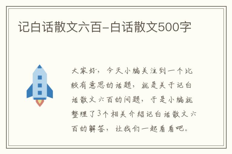 记白话散文六百-白话散文500字