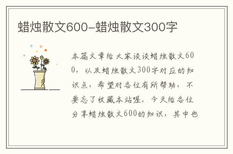 蜡烛散文600-蜡烛散文300字