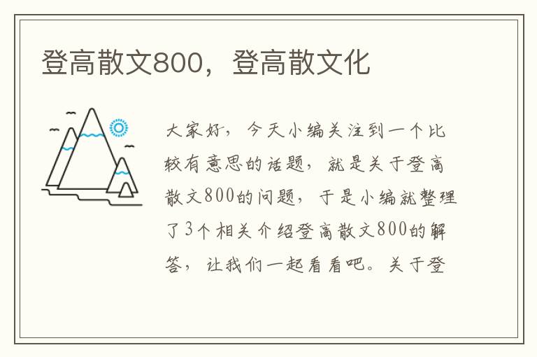 登高散文800，登高散文化