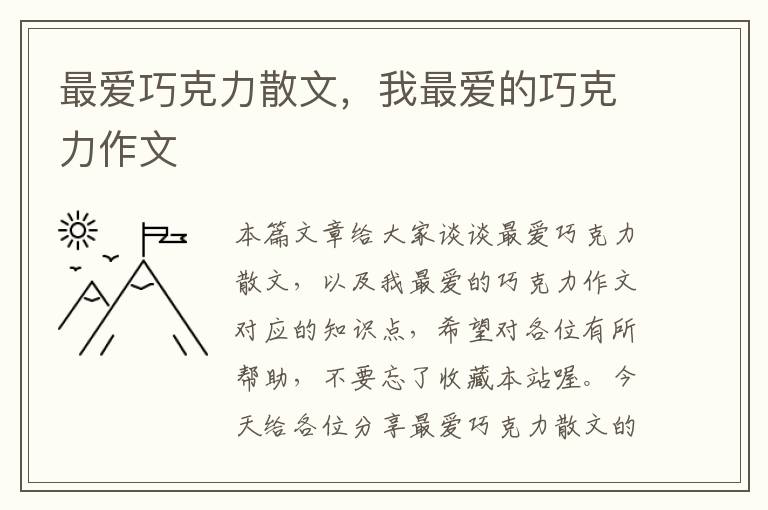 最爱巧克力散文，我最爱的巧克力作文