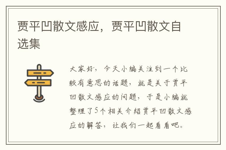 贾平凹散文感应，贾平凹散文自选集