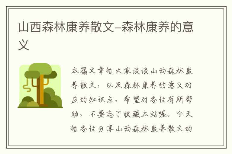 山西森林康养散文-森林康养的意义