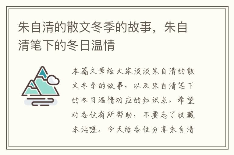 朱自清的散文冬季的故事，朱自清笔下的冬日温情