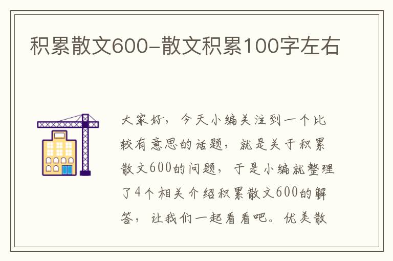 积累散文600-散文积累100字左右