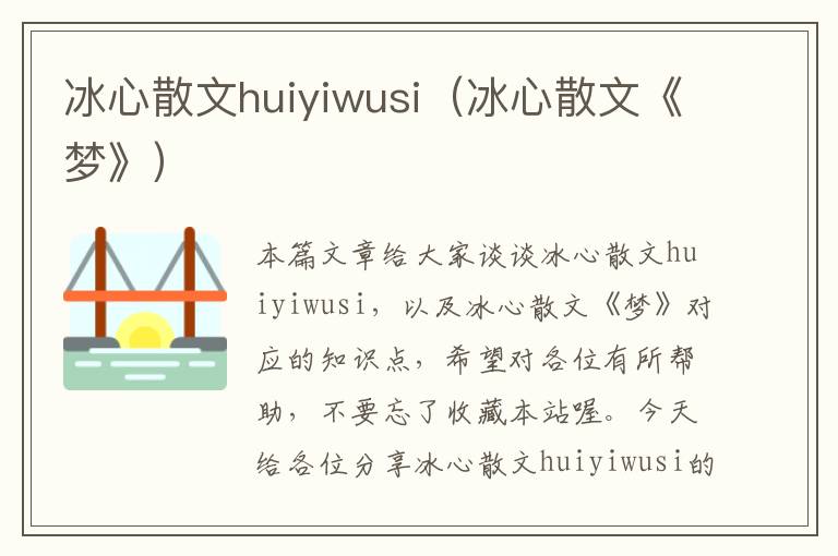 冰心散文huiyiwusi（冰心散文《梦》）