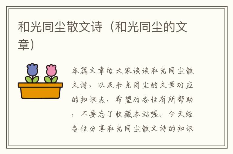 和光同尘散文诗（和光同尘的文章）