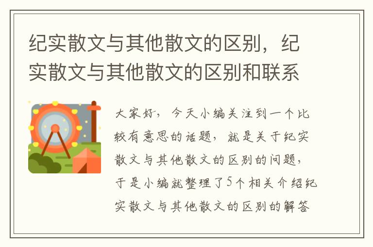 纪实散文与其他散文的区别，纪实散文与其他散文的区别和联系