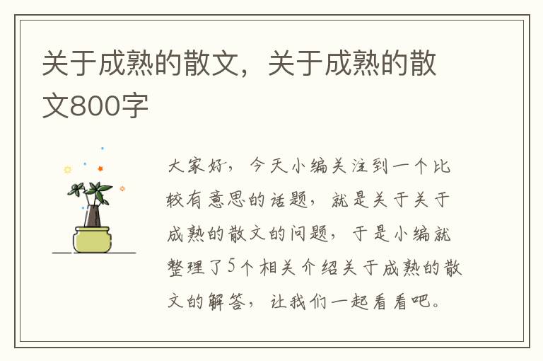 关于成熟的散文，关于成熟的散文800字