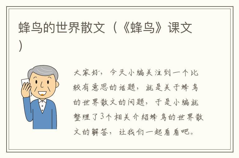 蜂鸟的世界散文（《蜂鸟》课文）