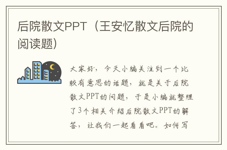 后院散文PPT（王安忆散文后院的阅读题）