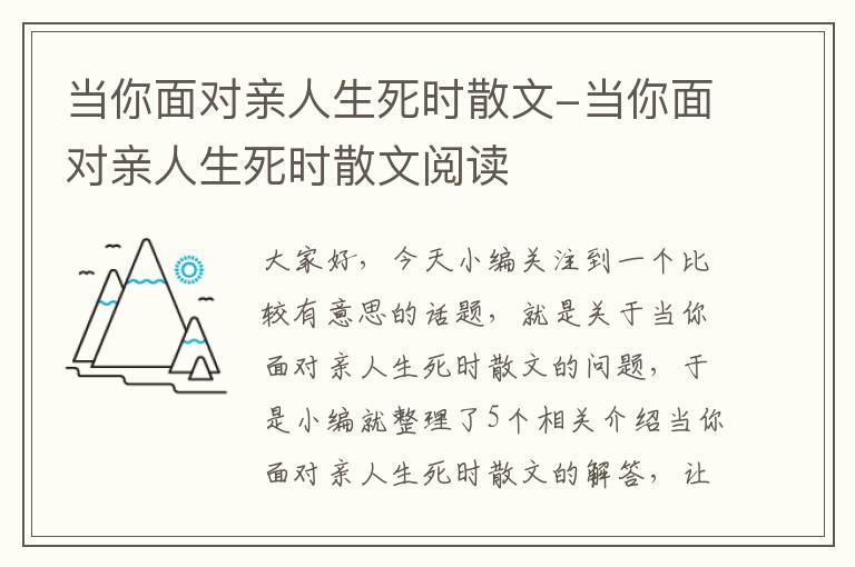 当你面对亲人生死时散文-当你面对亲人生死时散文阅读