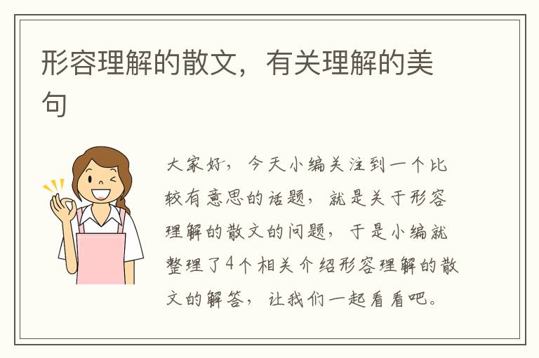 形容理解的散文，有关理解的美句