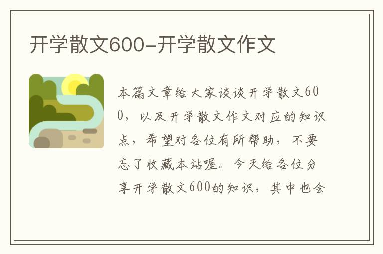 开学散文600-开学散文作文