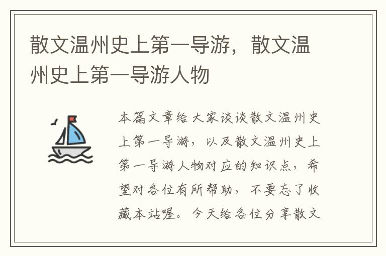 散文温州史上第一导游，散文温州史上第一导游人物