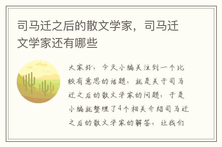 司马迁之后的散文学家，司马迁文学家还有哪些