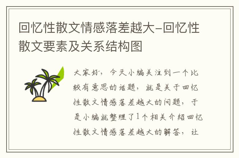 回忆性散文情感落差越大-回忆性散文要素及关系结构图