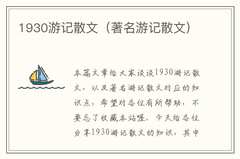 1930游记散文（著名游记散文）