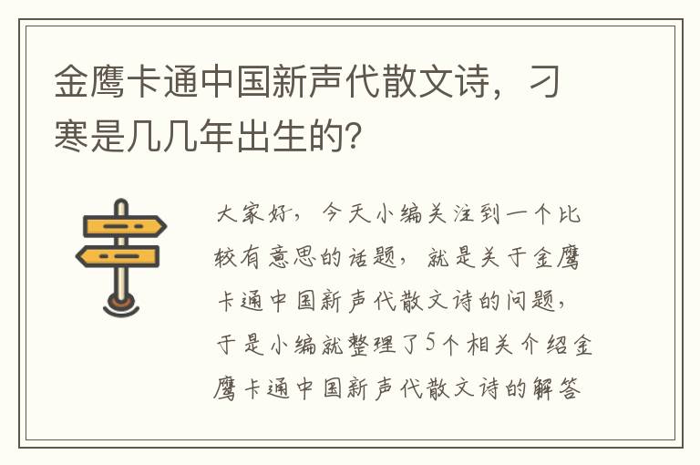 金鹰卡通中国新声代散文诗，刁寒是几几年出生的？