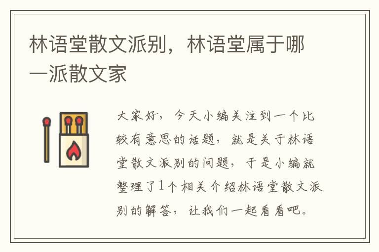 林语堂散文派别，林语堂属于哪一派散文家