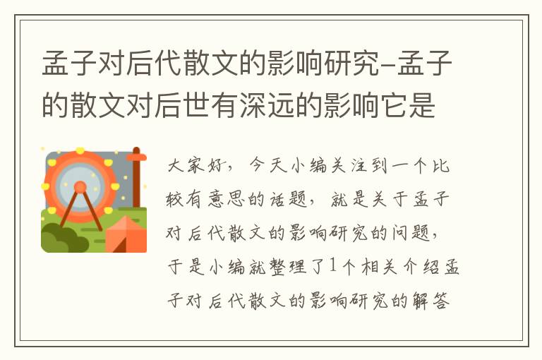 孟子对后代散文的影响研究-孟子的散文对后世有深远的影响它是感性和理性的结合